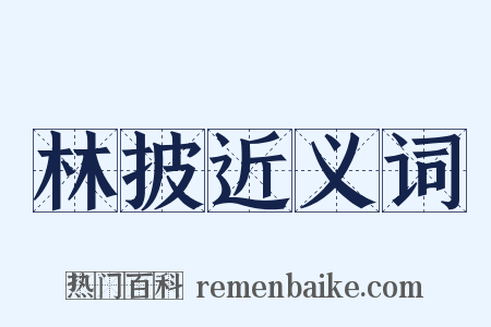 林披近义词是什么意思的图片